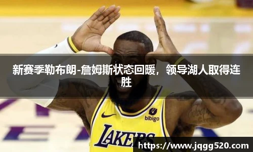 新赛季勒布朗-詹姆斯状态回暖，领导湖人取得连胜