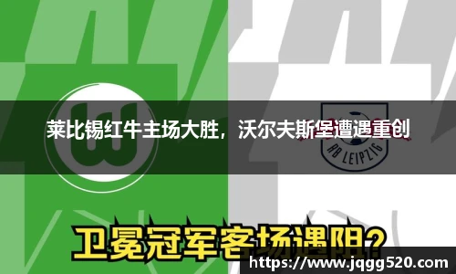 莱比锡红牛主场大胜，沃尔夫斯堡遭遇重创