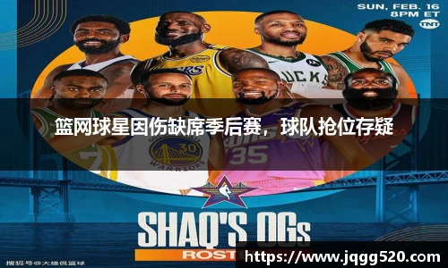 篮网球星因伤缺席季后赛，球队抢位存疑