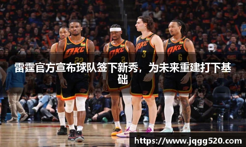 雷霆官方宣布球队签下新秀，为未来重建打下基础