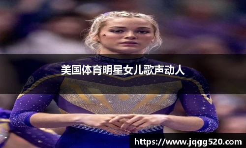 美国体育明星女儿歌声动人