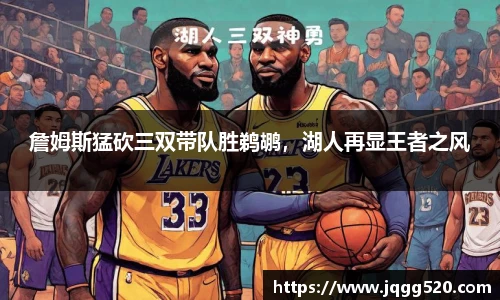 詹姆斯猛砍三双带队胜鹈鹕，湖人再显王者之风