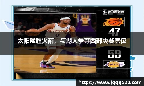 太阳险胜火箭，与湖人争夺西部决赛席位