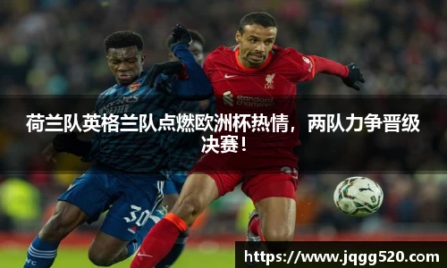荷兰队英格兰队点燃欧洲杯热情，两队力争晋级决赛！
