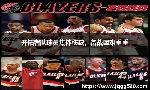 开拓者队球员集体伤缺，备战困难重重