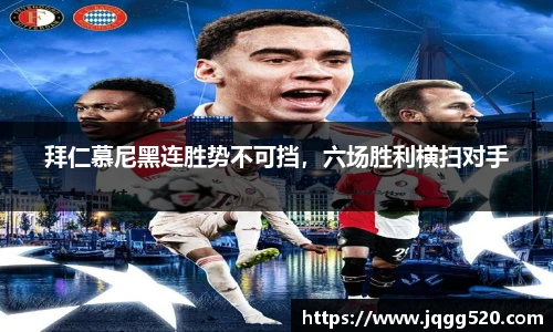 拜仁慕尼黑连胜势不可挡，六场胜利横扫对手