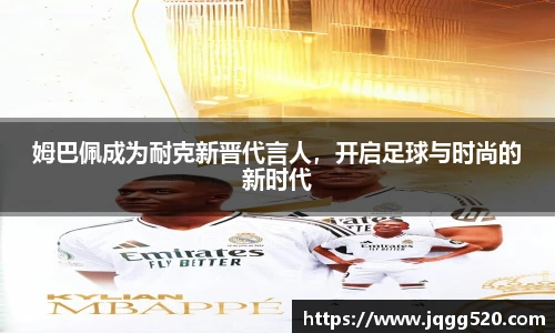 姆巴佩成为耐克新晋代言人，开启足球与时尚的新时代