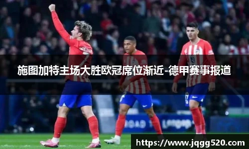施图加特主场大胜欧冠席位渐近-德甲赛事报道