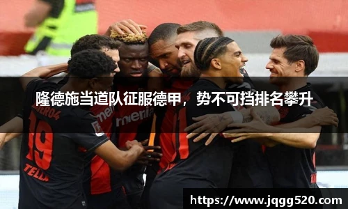 隆德施当道队征服德甲，势不可挡排名攀升