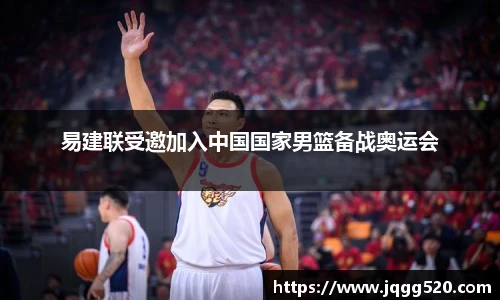 易建联受邀加入中国国家男篮备战奥运会