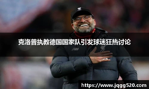 克洛普执教德国国家队引发球迷狂热讨论