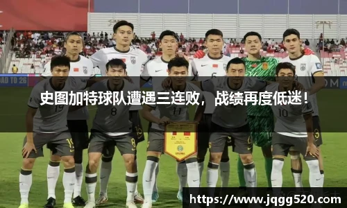 史图加特球队遭遇三连败，战绩再度低迷！