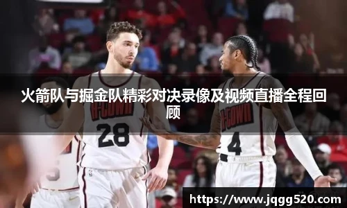 火箭队与掘金队精彩对决录像及视频直播全程回顾