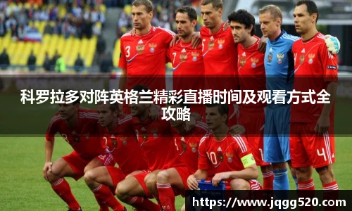 科罗拉多对阵英格兰精彩直播时间及观看方式全攻略