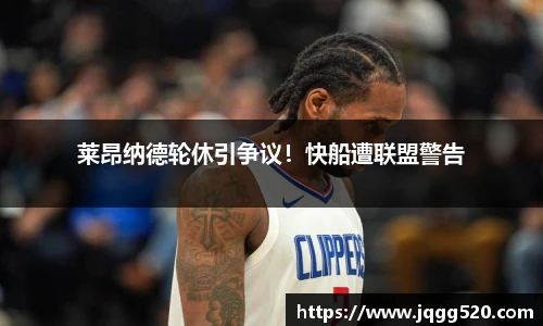 莱昂纳德轮休引争议！快船遭联盟警告