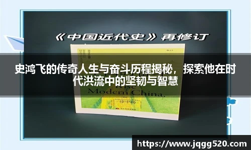 史鸿飞的传奇人生与奋斗历程揭秘，探索他在时代洪流中的坚韧与智慧