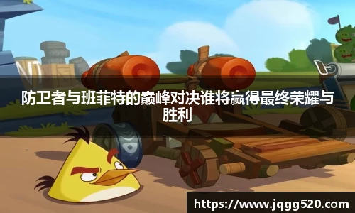 防卫者与班菲特的巅峰对决谁将赢得最终荣耀与胜利