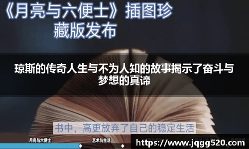 琼斯的传奇人生与不为人知的故事揭示了奋斗与梦想的真谛