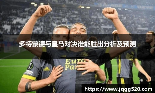多特蒙德与皇马对决谁能胜出分析及预测