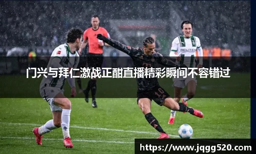 门兴与拜仁激战正酣直播精彩瞬间不容错过