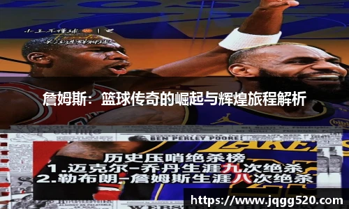詹姆斯：篮球传奇的崛起与辉煌旅程解析