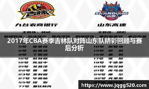 2017年CBA赛季吉林队对阵山东队精彩回顾与赛后分析