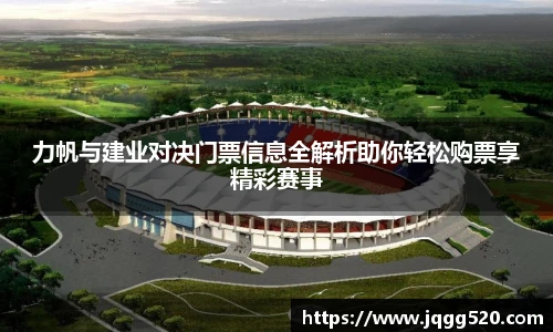 力帆与建业对决门票信息全解析助你轻松购票享精彩赛事