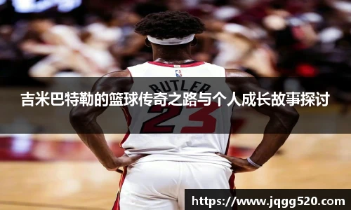 吉米巴特勒的篮球传奇之路与个人成长故事探讨
