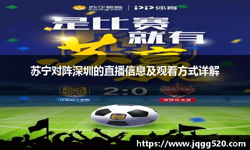 苏宁对阵深圳的直播信息及观看方式详解