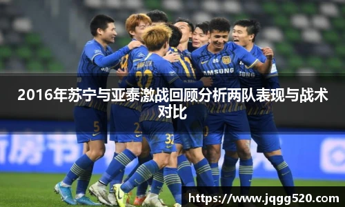 2016年苏宁与亚泰激战回顾分析两队表现与战术对比