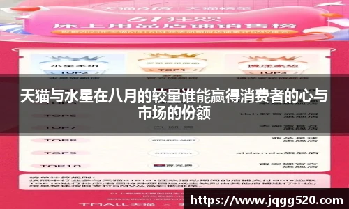 天猫与水星在八月的较量谁能赢得消费者的心与市场的份额