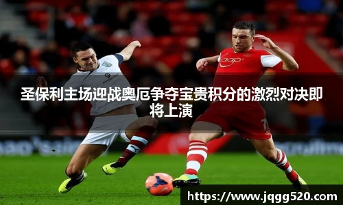 圣保利主场迎战奥厄争夺宝贵积分的激烈对决即将上演