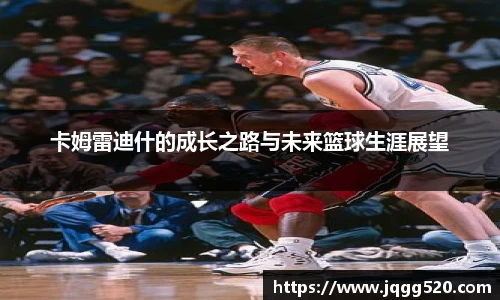 卡姆雷迪什的成长之路与未来篮球生涯展望