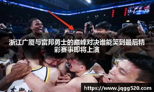 浙江广厦与富邦勇士的巅峰对决谁能笑到最后精彩赛事即将上演