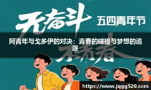 阿青年与戈多伊的对决:青春的碰撞与梦想的追逐