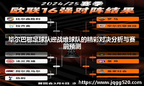毕尔巴鄂足球队迎战维球队的精彩对决分析与赛前预测
