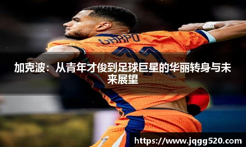 加克波：从青年才俊到足球巨星的华丽转身与未来展望