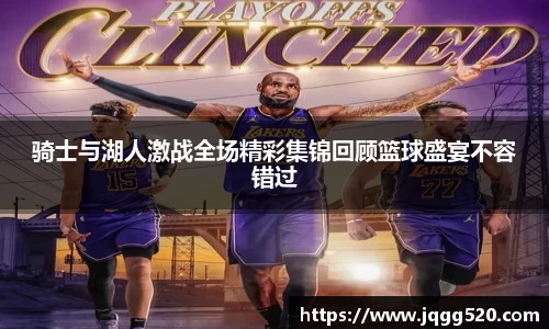 骑士与湖人激战全场精彩集锦回顾篮球盛宴不容错过