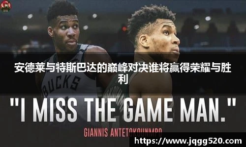 安德莱与特斯巴达的巅峰对决谁将赢得荣耀与胜利