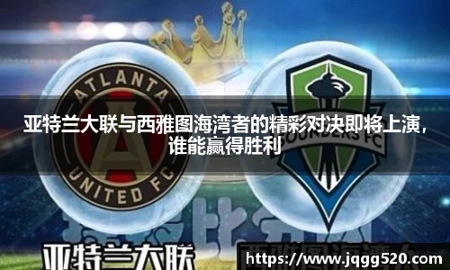 亚特兰大联与西雅图海湾者的精彩对决即将上演，谁能赢得胜利