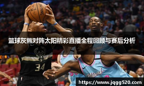 篮球灰熊对阵太阳精彩直播全程回顾与赛后分析